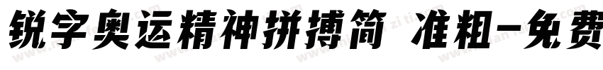 锐字奥运精神拼搏简 准粗字体转换